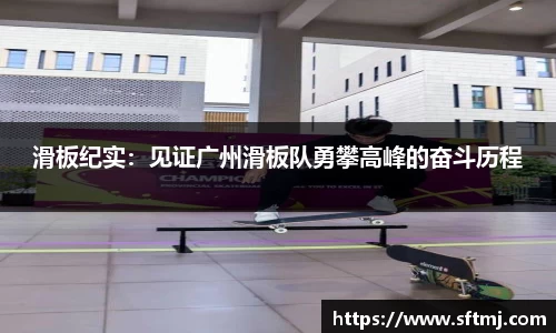 滑板纪实：见证广州滑板队勇攀高峰的奋斗历程
