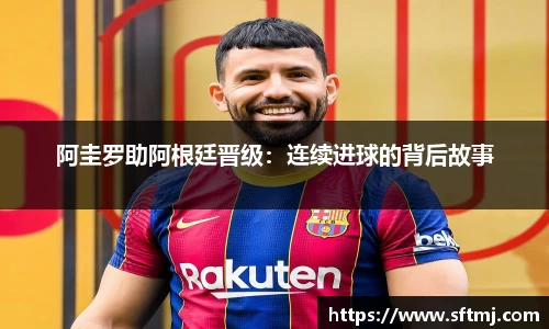 阿圭罗助阿根廷晋级：连续进球的背后故事