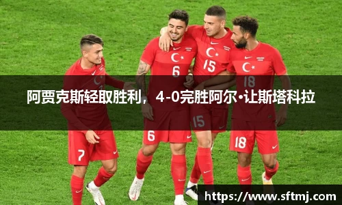 阿贾克斯轻取胜利，4-0完胜阿尔·让斯塔科拉
