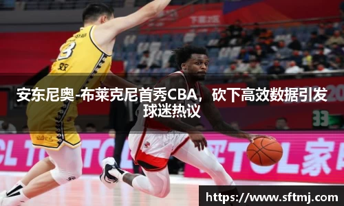安东尼奥-布莱克尼首秀CBA，砍下高效数据引发球迷热议