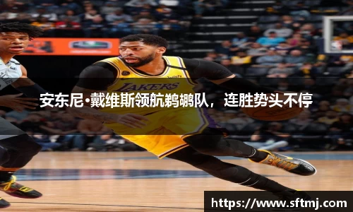 安东尼·戴维斯领航鹈鹕队，连胜势头不停