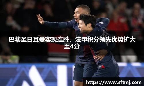巴黎圣日耳曼实现连胜，法甲积分领先优势扩大至4分