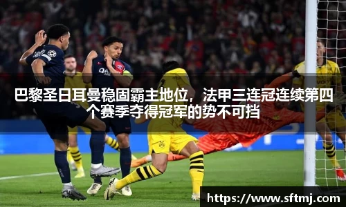 巴黎圣日耳曼稳固霸主地位，法甲三连冠连续第四个赛季夺得冠军的势不可挡