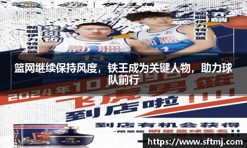 篮网继续保持风度，铁王成为关键人物，助力球队前行
