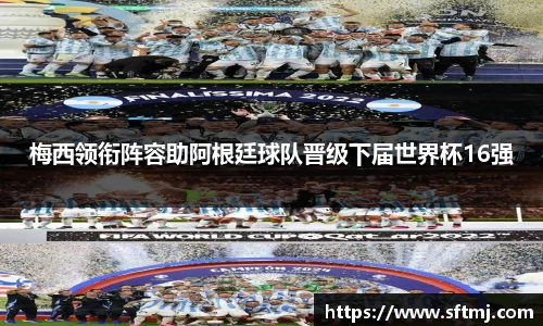 梅西领衔阵容助阿根廷球队晋级下届世界杯16强