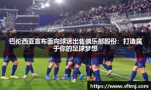 巴伦西亚宣布面向球迷出售俱乐部股份：打造属于你的足球梦想