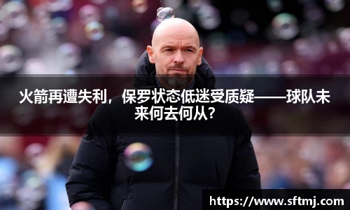 火箭再遭失利，保罗状态低迷受质疑——球队未来何去何从？