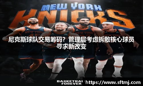 尼克斯球队交易筹码？管理层考虑拆散核心球员寻求新改变