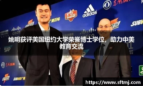 姚明获评美国纽约大学荣誉博士学位，助力中美教育交流