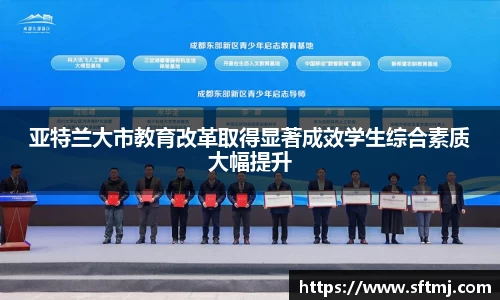 亚特兰大市教育改革取得显著成效学生综合素质大幅提升