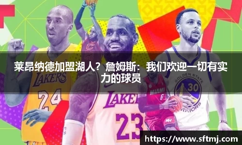 莱昂纳德加盟湖人？詹姆斯：我们欢迎一切有实力的球员