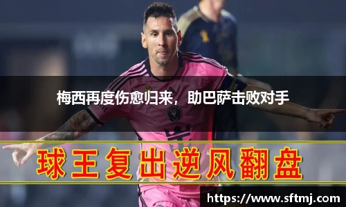 梅西再度伤愈归来，助巴萨击败对手