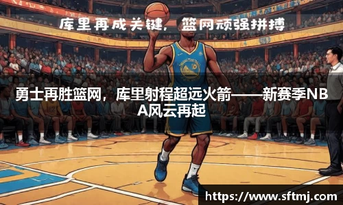 勇士再胜篮网，库里射程超远火箭——新赛季NBA风云再起