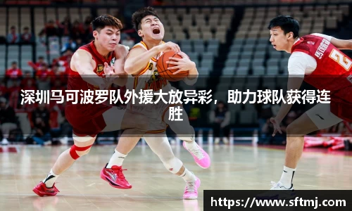 深圳马可波罗队外援大放异彩，助力球队获得连胜