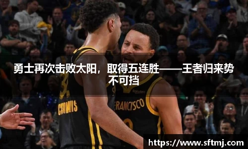 勇士再次击败太阳，取得五连胜——王者归来势不可挡