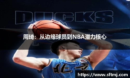 周琦：从边缘球员到NBA潜力核心
