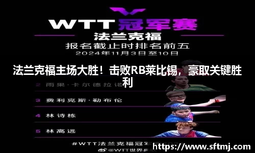 法兰克福主场大胜！击败RB莱比锡，豪取关键胜利