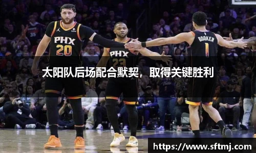 太阳队后场配合默契，取得关键胜利
