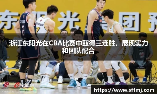 浙江东阳光在CBA比赛中取得三连胜，展现实力和团队配合