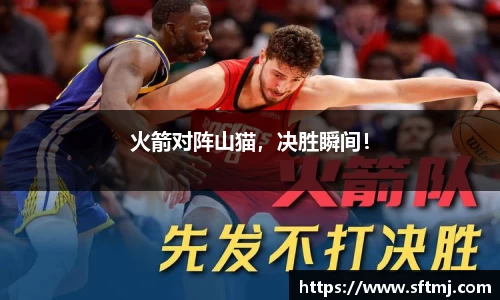 火箭对阵山猫，决胜瞬间！