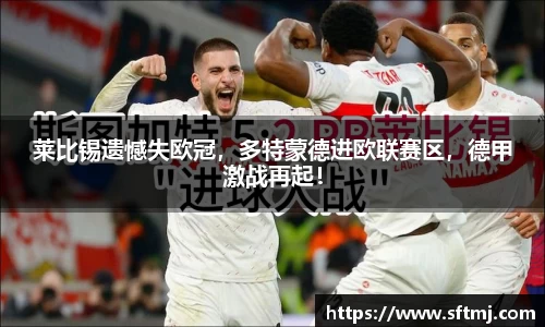 莱比锡遗憾失欧冠，多特蒙德进欧联赛区，德甲激战再起！