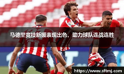马德里竞技新援表现出色，助力球队连战连胜