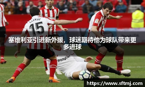 塞维利亚引进新外援，球迷期待他为球队带来更多进球