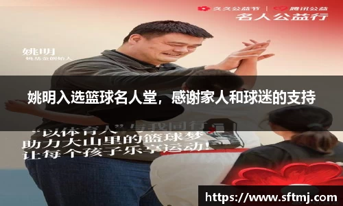姚明入选篮球名人堂，感谢家人和球迷的支持