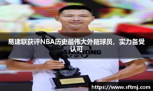 易建联获评NBA历史最伟大外籍球员，实力备受认可