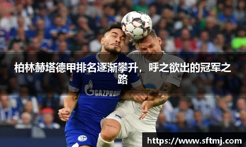 柏林赫塔德甲排名逐渐攀升，呼之欲出的冠军之路