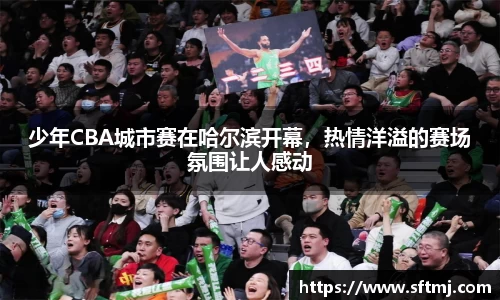 少年CBA城市赛在哈尔滨开幕，热情洋溢的赛场氛围让人感动