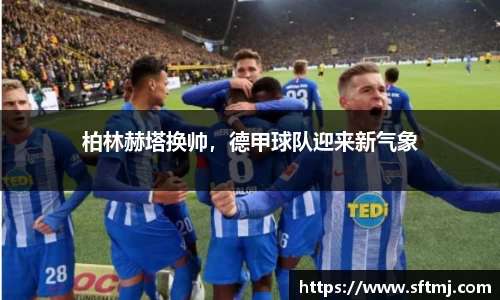 柏林赫塔换帅，德甲球队迎来新气象