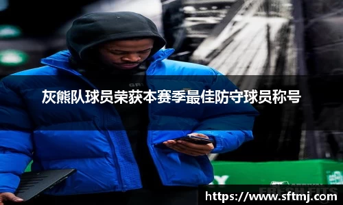 灰熊队球员荣获本赛季最佳防守球员称号