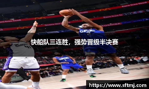 快船队三连胜，强势晋级半决赛