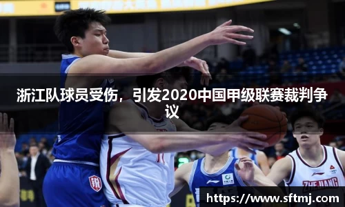 浙江队球员受伤，引发2020中国甲级联赛裁判争议