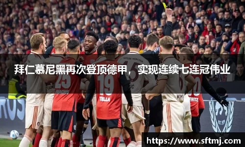 拜仁慕尼黑再次登顶德甲，实现连续七连冠伟业