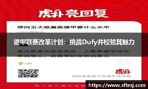 德甲联赛改革计划：挑战Dufy并校验其魅力