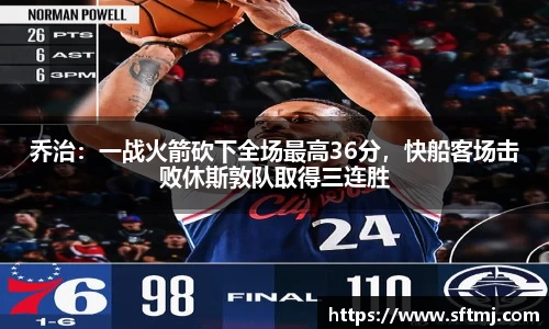 乔治：一战火箭砍下全场最高36分，快船客场击败休斯敦队取得三连胜