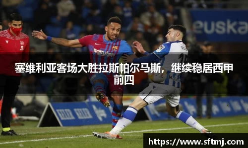 塞维利亚客场大胜拉斯帕尔马斯，继续稳居西甲前四