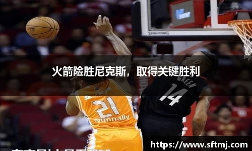 火箭险胜尼克斯，取得关键胜利