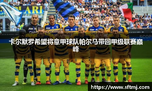 卡尔默罗希望将意甲球队帕尔马带回甲级联赛巅峰