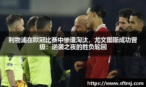 利物浦在欧冠比赛中惨遭淘汰，尤文图斯成功晋级：逆袭之夜的胜负轮回