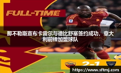 那不勒斯宣布卡雷尔与德比舒塞签约成功，意大利前锋加盟球队
