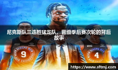 尼克斯队三连胜猛龙队，晋级季后赛次轮的背后故事