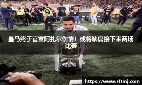 皇马终于官宣阿扎尔伤情！或将缺席接下来两场比赛
