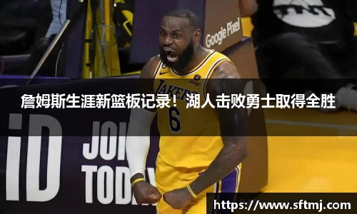 詹姆斯生涯新篮板记录！湖人击败勇士取得全胜