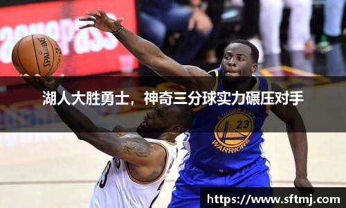 湖人大胜勇士，神奇三分球实力碾压对手