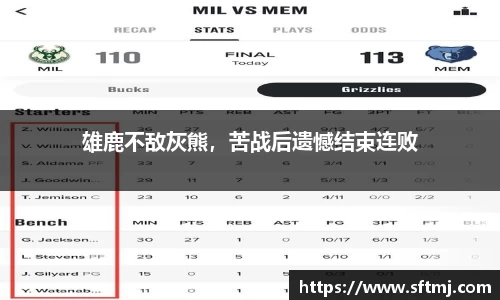 雄鹿不敌灰熊，苦战后遗憾结束连败