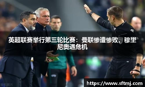 英超联赛举行第三轮比赛：曼联惨遭惨败，穆里尼奥遇危机