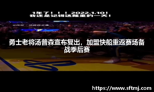 勇士老将汤普森宣布复出，加盟快船重返赛场备战季后赛